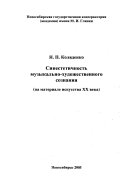 Sinestetichnost muzykalno-khudozhestvennogo soznaniia