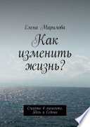 Как изменить жизнь? Счастье в моменте. Здесь и Сейчас