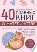 40 главных книг о материнстве