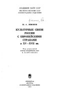 Культурные связи России с европейскими странами в XV-XVII вв