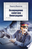 Возвращение капитана Виноградова (сборник)