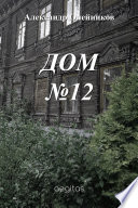 Дом №12