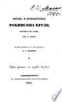 Zhiznʹ i prikli͡uchenīi͡a Robinsona Kruzo. Perevod P.A. Korsakova