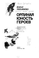 Орлиная юность героев