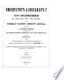 Императоръ Александръ I и его сподвижники въ 1812, 1813, 1814, 1815 годахъ. Военная Галерея Зимняго Дворца ... Жизнеописанія сочиненія А. И. Михайловскаго-Данилевскаго ... Портреты съ подлинниковъ Дова, etc