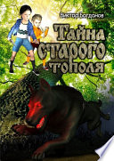 Тайна старого тополя