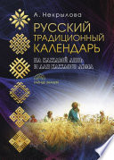 Русский традиционный календарь (Тайные знания).