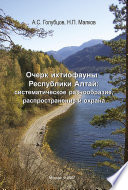 Очерк ихтиофауны Республики Алтай: систематическое разнообразие, распространение и охрана