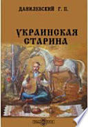 Украинская старина. Материалы для истории украинской литературы и народного образования