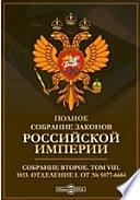 Полное собрание законов Российской империи. Собрание второе Отделение I. От № 5877-6684
