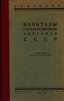 Капиталы государственной торговли СССР