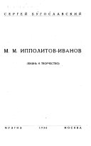 М.М. Ипполитов-Иванов