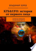 КГБ&UFO: история от первого лица. записки офицера госбезопасности