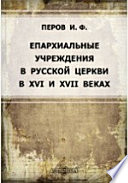 Епархиальные учреждения в русской церкви в XVI и XVII веках