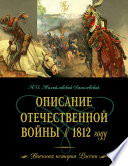 Описание Отечественной войны в 1812 году