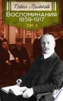 Воспоминания 1859-1917. Том 1
