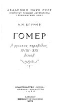 Гомер в русских переводах XVIII-XIX веков