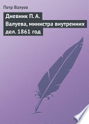 Дневник П. А. Валуева, министра внутренних дел. 1861 год