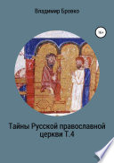 Тайны Русской Православной церкви. Т. 4