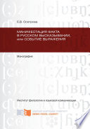 Манифестация факта в русском высказывании, или Событие выражения