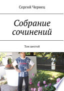 Собрание сочинений. Том шестой