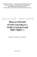 Насильственная коллективизация и голод в Казахстане в 1931-1933 гг