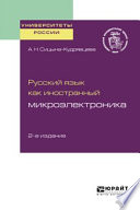 Русский язык как иностранный: микроэлектроника 2-е изд. Учебное пособие для вузов