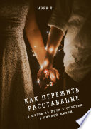 Как пережить расставание: 6 шагов на пути к счастью в личной жизни