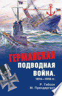 Германская подводная война. 1914 - 1918 гг.