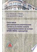 Сети связи для многопользовательских систем в условиях канала с переотражениями на основе OFDM-MIMO-принципов