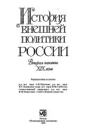 История внешней политики России