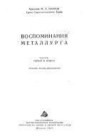 Воспоминания металлурга