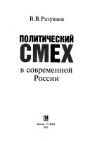 Политический смех в современной России