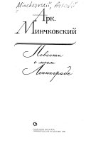 Повести о моем Ленинграде