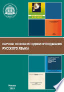 Научные основы методики преподавания русского языка