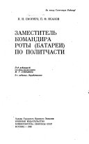 Заместитель командира роты (батареи) по политчасти