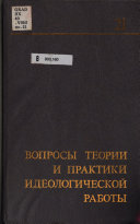 Voprosy teorii i metodov ideologicheskoĭ raboty