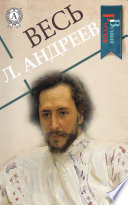 Весь Леонид Андреев