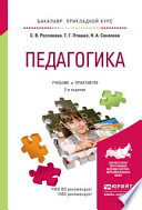 Педагогика 2-е изд., испр. и доп. Учебник и практикум для прикладного бакалавриата