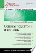 Основы педиатрии и гигиены: Учебник для гуманитарных вузов. Стандарт третьего поколения (PDF)