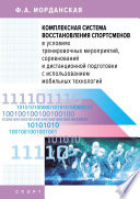 Комплексная система восстановления спортсменов в условиях тренировочных мероприятий, соревнований и дистанционной подготовки с использованием мобильных технологий