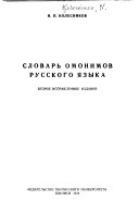 Словарь омонимов русского языка