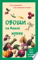 Овощи на вашей кухне