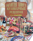 Золотая книга кулинарных рецептов