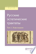 Русские эстетические трактаты в 2 т. Том 1. Классицизм