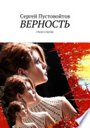 Верность. Стихи и песни