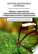 Журнал протоколов психологической диагностики в образовательном учреждении. В помощь педагогу-психологу