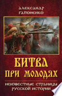 Битва при Молодях. Неизвестные страницы русской истории