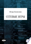 Сетевые игры