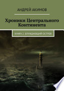 Хроники Центрального Континента. Книга 2. Блуждающий Остров